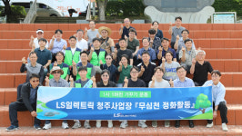 LS일렉트릭(주)1공장사원식당 | LS일렉트릭 청주사업장, 무심천서 '1사 1하천 가꾸기'