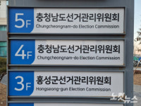 기부행위 혐의…충남선관위, 군수선거 후보자 고발
