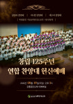 찬양으로 하나 되는 예배 강릉중앙교회-서울남대문교회, 창립 125주년 연합찬양제