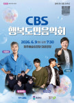 충북CBS 창립기념 행복도민음악회 다음달 9일 청주예술의전당에서