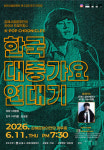 김해시립합창단 정기연주회 한국 대중가요 연대기 개최