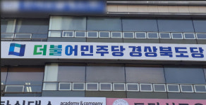 경북 민주당, 