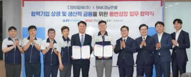 BNK경남은행, 디와이파워㈜와 동반성장협력 협약 체결