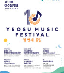 여수시, 제10회 여수음악제 7월 16일 예매 시작