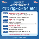 포항시, 2026년 하반기 여성문화관 정규강좌 수강생 모집