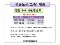 천안종합터미널, 거제 장승포 노선 내달 1일부터 신규 운행