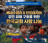 교회협, 베네수·인니 강진 피해 돕는다…'사랑 나눔' 캠페인