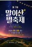 별빛이 머무는 세계유산…함안군, 제7회 말이산 별축제 개최