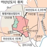 아산신도시 내년6월 ‘첫삽’