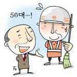 “미화원은 50대가 제격”