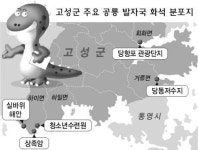 [지금 지방에선] 경남 고성군 “공룡村으로 되돌아갑니다”