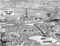 노량진뉴타운 개발 급물살