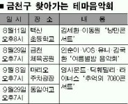 “한여름 ‘공짜음악’에 빠져봅시다”