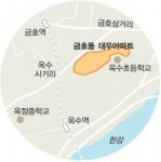 [역세권 아파트 탐방] 금호동 대우아파트
