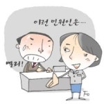 “이런 민원인 이렇게 대하세요”