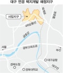 대구 연경택지지구 45만평 2012년까지 7000가구 공급
