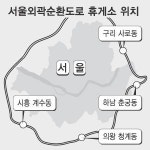 서울외곽순환로 4곳에 휴게소