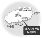 “제주 해군기지 위미1리 유력”