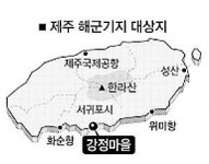제주 해군기지 서귀포 강정마을로