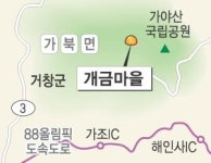 [오지로 떠나는 시간여행] (23) 경남 거창군 가북면 개금마을