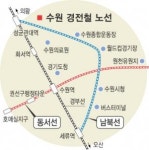 수원 경전철 건설 청신호