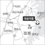 [HAPPY KOREA] (21) 전북 완주군 소양면 대승마을