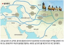 中~유럽 21세기형 ‘실크로드’ 열린다