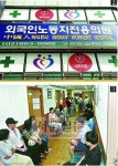 [주말탐방] 가리봉동 외국인노동자 전용의원