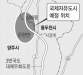 양주·동두천 국제자유도시 ‘밑그림’ 흔들