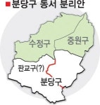 분당구 分區 놓고 주민 반발 심각