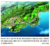 동부산관광단지 급물살