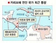‘反美’ 카리브해 신냉전 격전지로