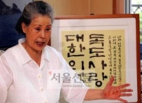 [김문기자가 만난사람] 독도 의용수비대장 미망인 박영희 여사