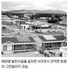 [고유가시대 에너지를 다시 보자] 첫 태양광빌리지 서귀포 동광마을