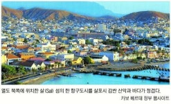 阿서해 인구 50만 초소국 카보 베르데…염전노예섬, 관광대국 청사진