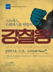 “스트레스? 그냥 멋대로 살아!” 연극 ’강철왕’