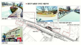 디자인 거리 1차 대상 광진구 능동로 조성 완료