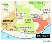 한남뉴타운 2017년 명품신도시로