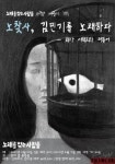 노찾사, 김민기를 노래하다