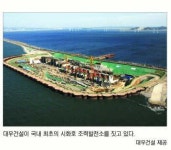 [그린경영-대우건설] 조력에서 태양광까지 친환경사업 다각화