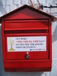 “복지 사각 이웃 빨간우체통에 알리세요”