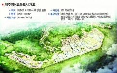 12개 국제학교 건립 예정 제주로 영어 유학 떠난다