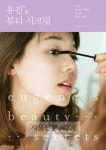 유진 “뷰티 노하우, 공유해요”…스타작가 변신