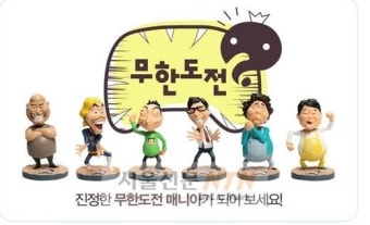 ‘무한도전’ 피규어, 온라인샵에서 예약·판매