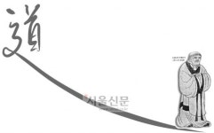 [고전 톡톡 다시 읽기] <6>노자 가르침의 진수 ‘노자’