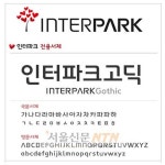 인터파크 폰트 무료배포