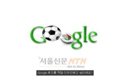 구글코리아, ‘I ♥ 축구 로고 그리기 대회’ 개최