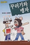 말썽 천재 ‘꾸러기’ 만나보자