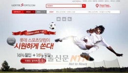 온라인 스포츠 백화점 ‘롯데스포츠닷컴’ 오픈