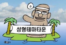제주에 성형테마타운 만든다